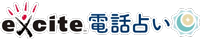電話占いサイトのロゴ／エキサイト電話占い