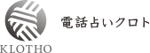 電話占いサイトのロゴ／電話占いクロト