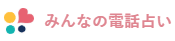 電話占いサイトのロゴ/みんなの電話占い